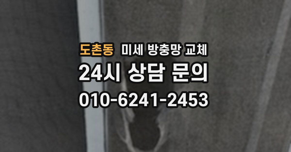도촌동 미세 방충망 교체