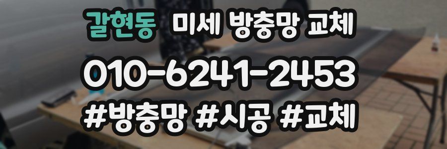 갈현동 미세 방충망 교체