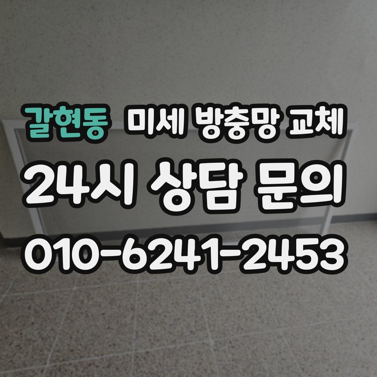 갈현동 미세 방충망 교체
