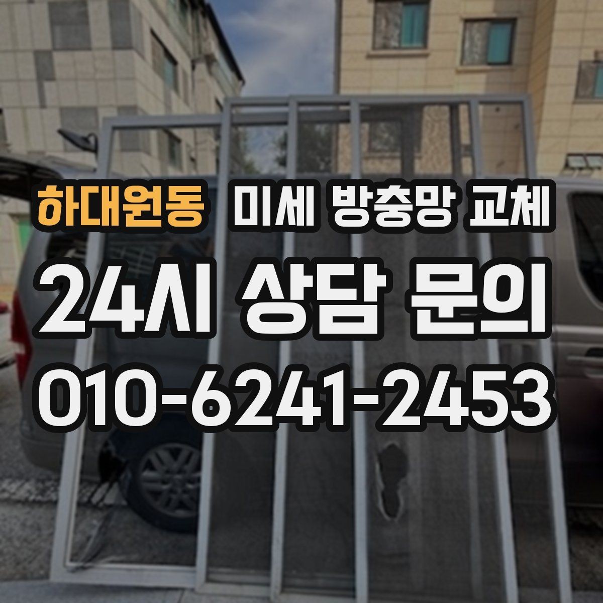 하대원동 미세 방충망 교체 다용도실 창문 벌레 유입 막기