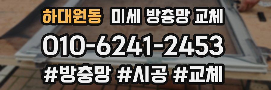 하대원동 미세 방충망 교체
