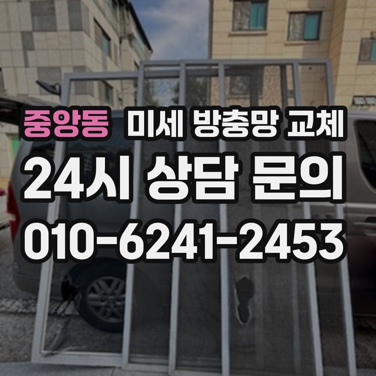 중앙동 미세 방충망 교체 확장 베란다 창문 틈새가 신경 쓰인다면