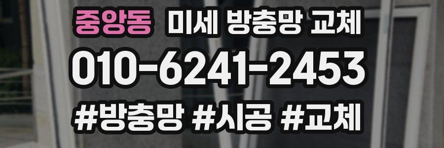 중앙동 미세 방충망 교체