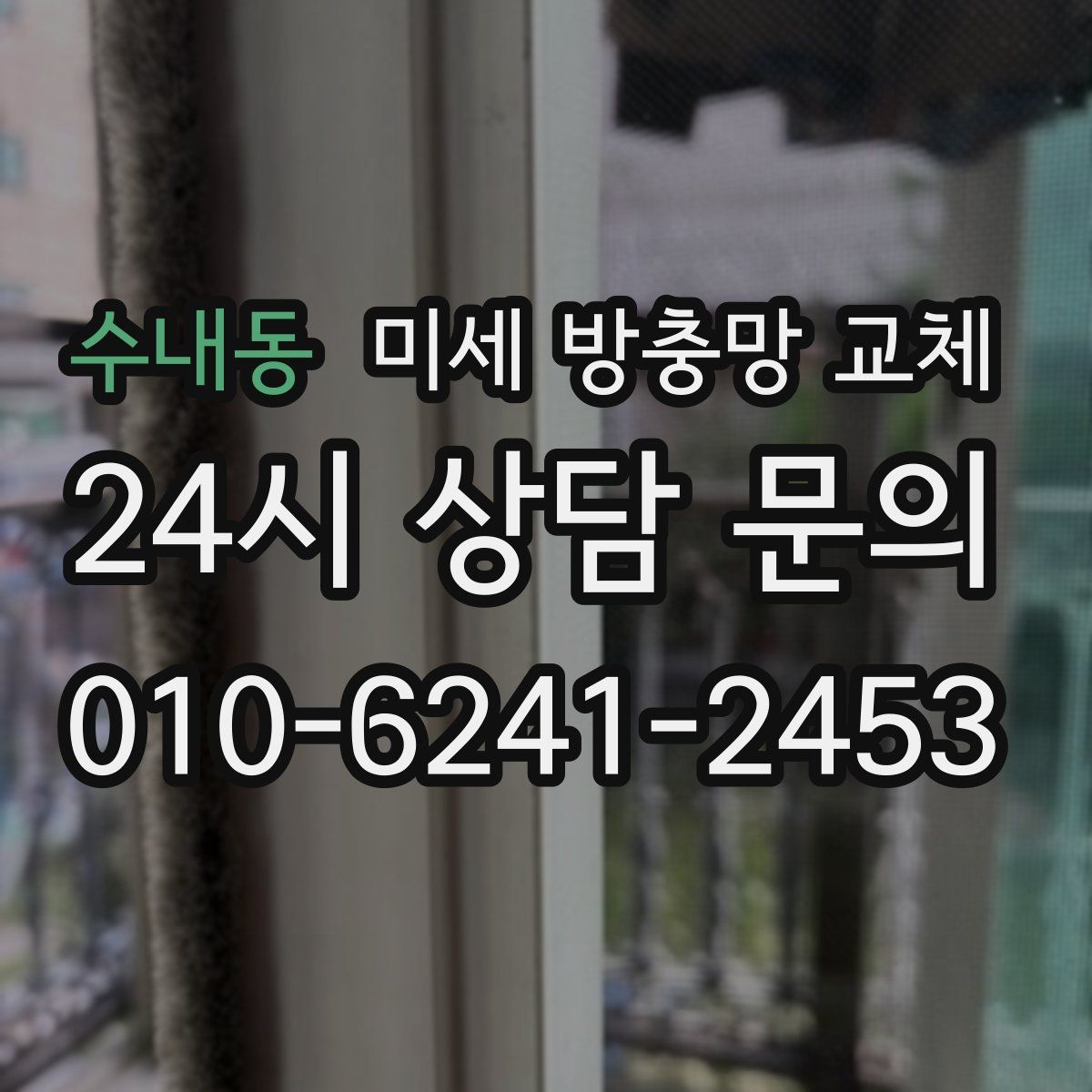 수내동 미세 방충망 교체