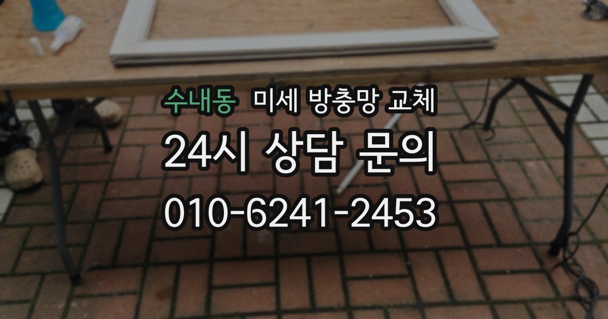 수내동 미세 방충망 교체