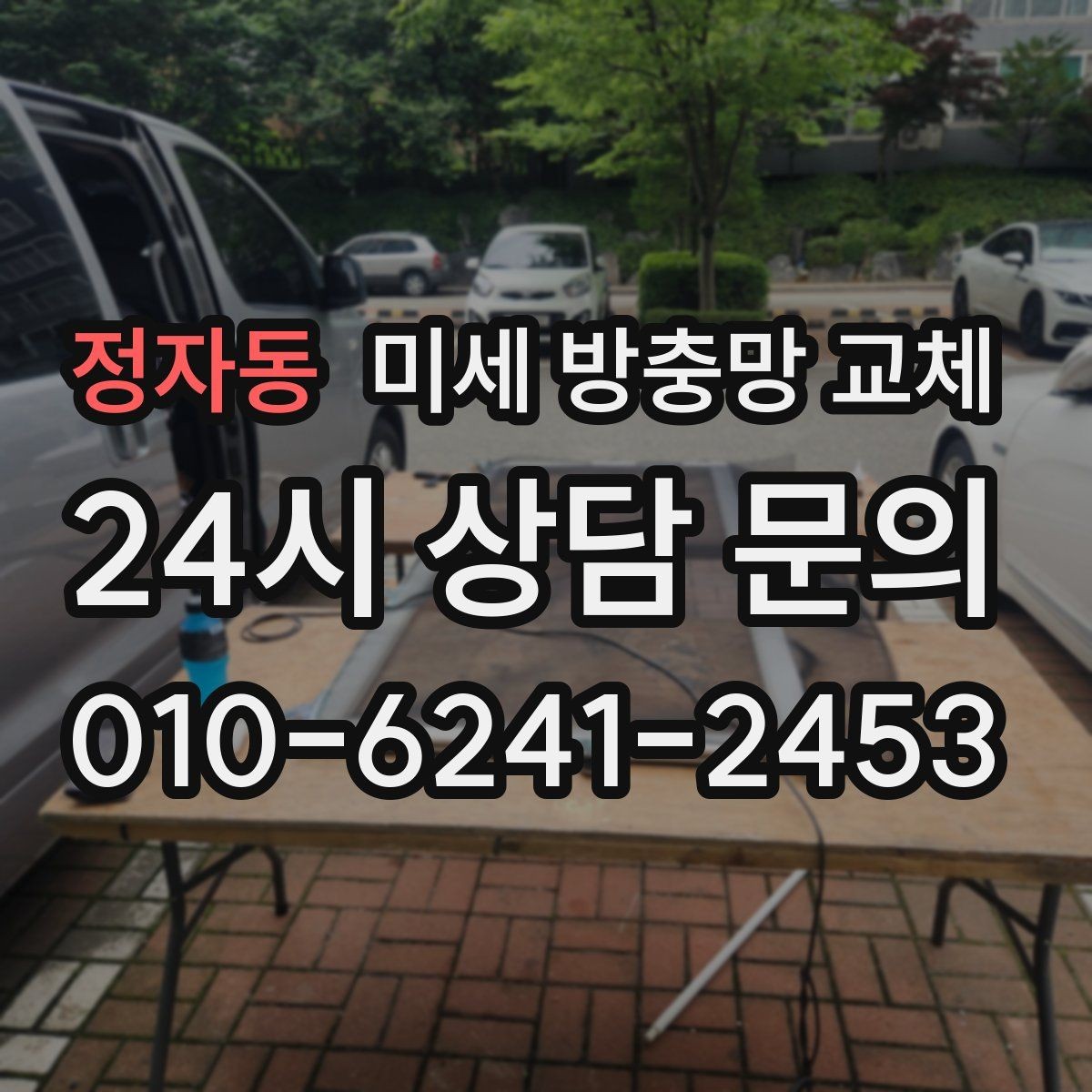 정자동 미세 방충망 교체 방충망이 걸려 잘 안 움직일 때