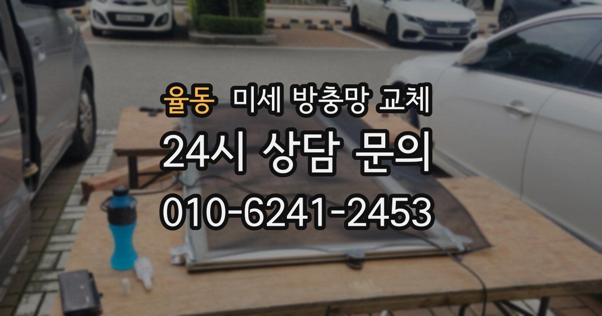 율동 미세 방충망 교체