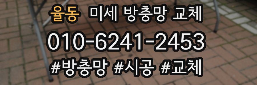 율동 미세 방충망 교체