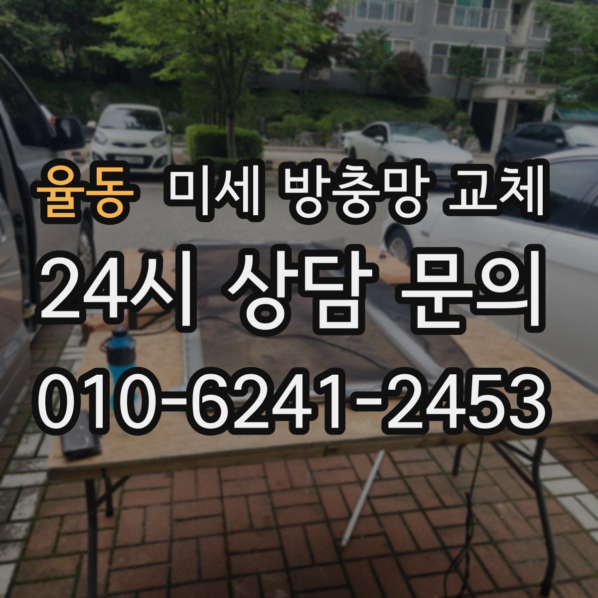 율동 미세 방충망 교체