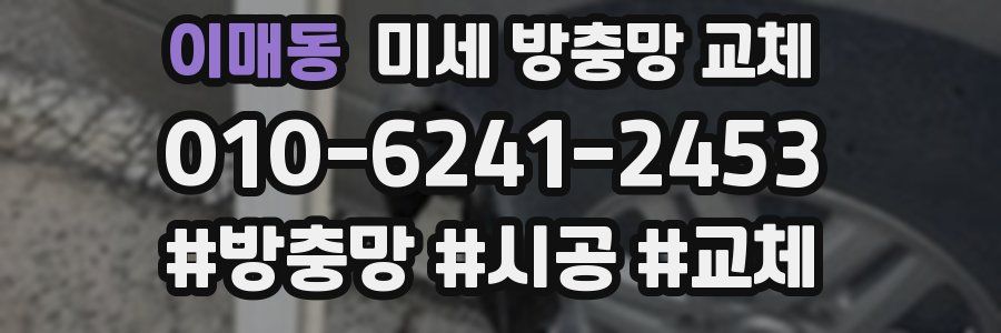 이매동 미세 방충망 교체