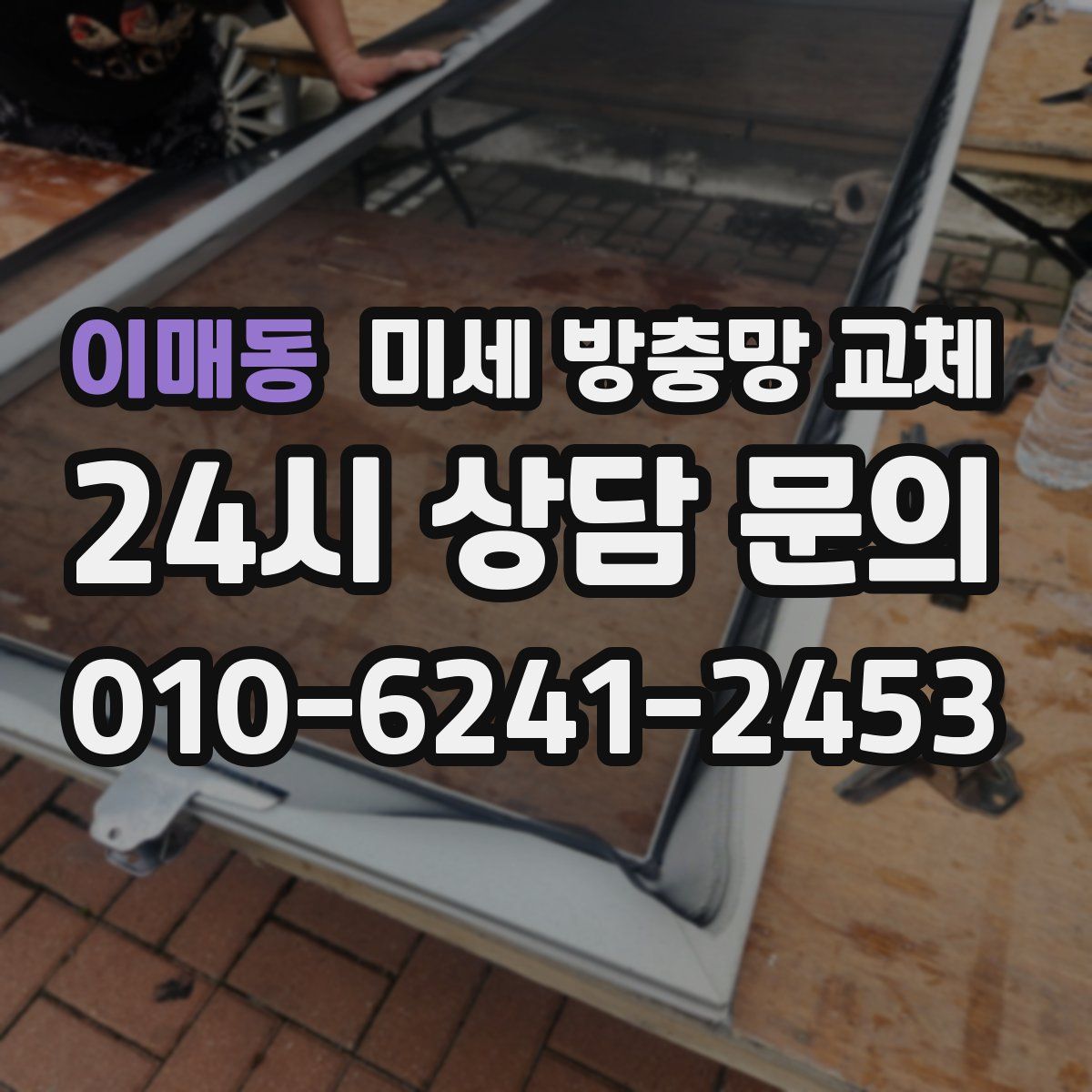 이매동 미세 방충망 교체