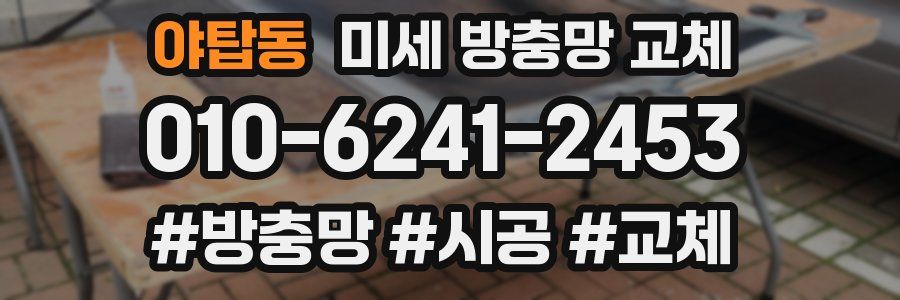 야탑동 미세 방충망 교체