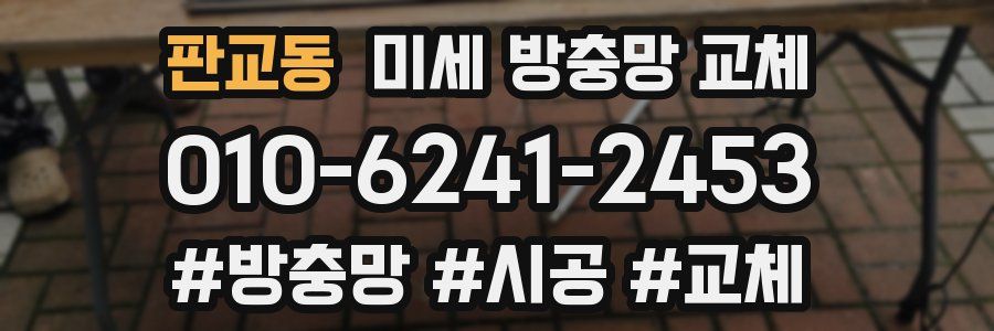 판교동 미세 방충망 교체