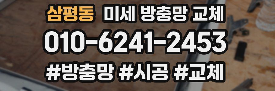 삼평동 미세 방충망 교체