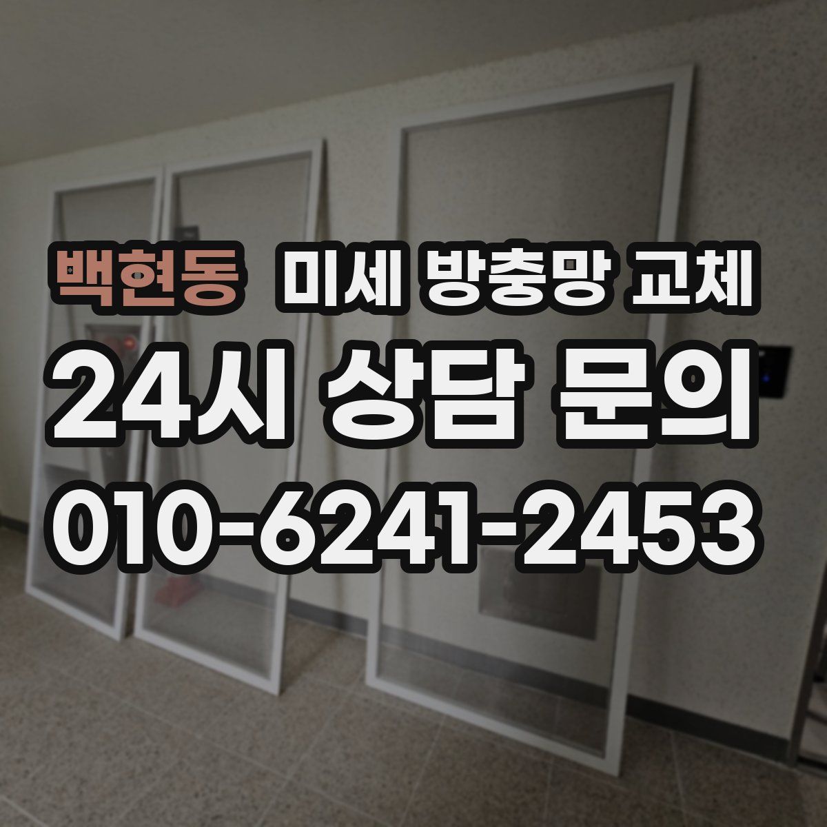 백현동 미세 방충망 교체