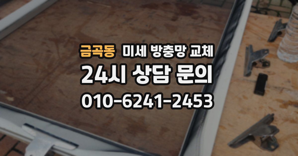 금곡동 미세 방충망 교체