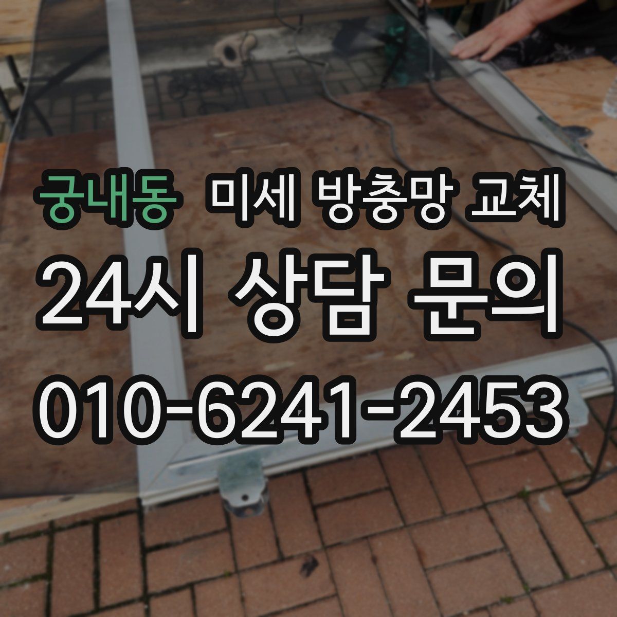 궁내동 미세 방충망 교체