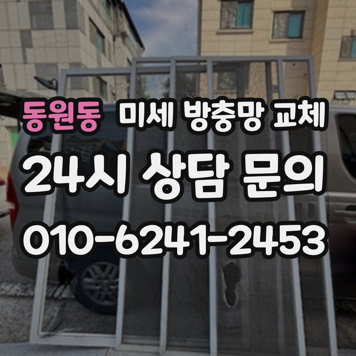 동원동 미세 방충망 교체 망이 울어도 틈이 생길 수 있어요