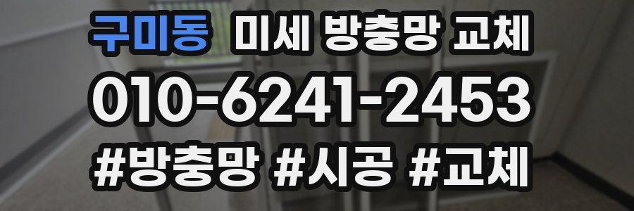 구미동 미세 방충망 교체