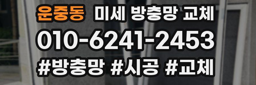 운중동 미세 방충망 교체