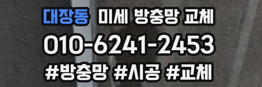 대장동 미세 방충망 교체