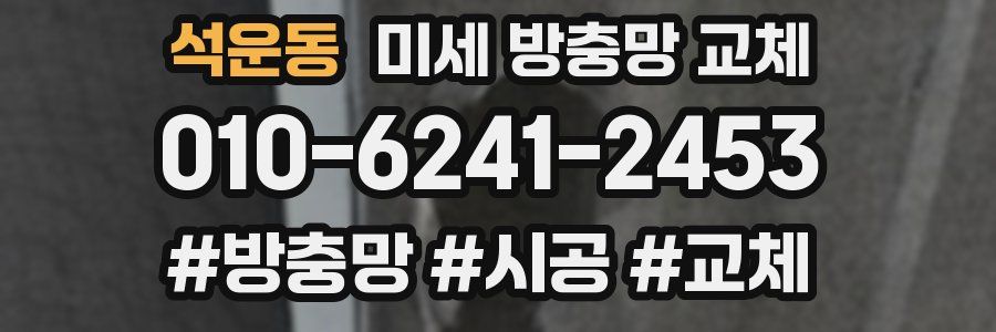 석운동 미세 방충망 교체