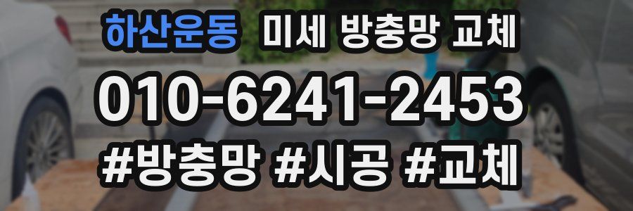 하산운동 미세 방충망 교체