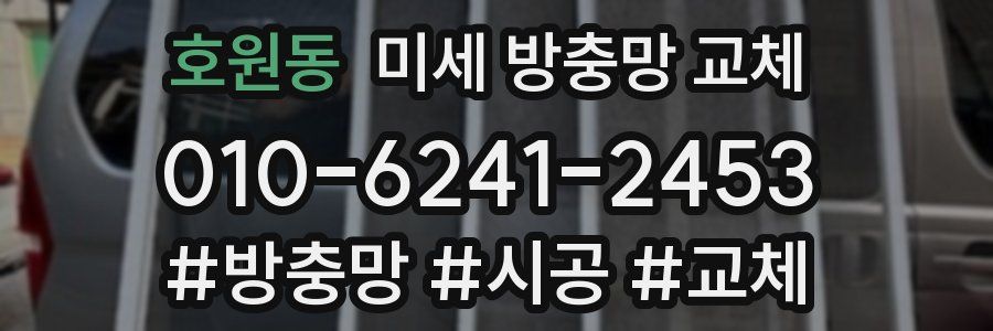 호원동 미세 방충망 교체