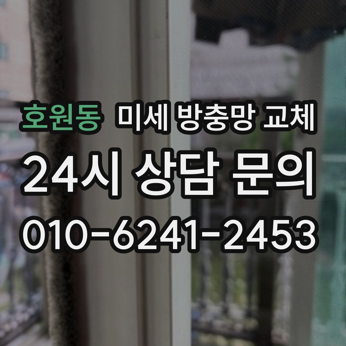호원동 미세 방충망 교체