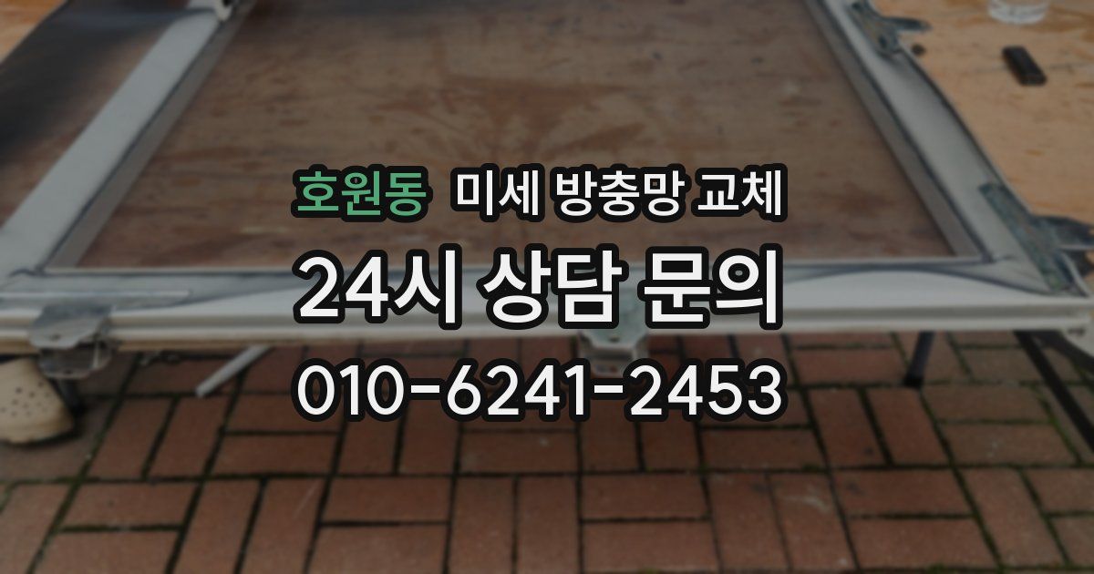 호원동 미세 방충망 교체