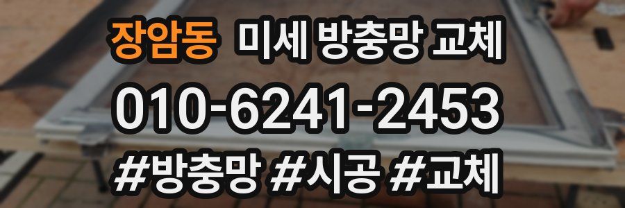 장암동 미세 방충망 교체