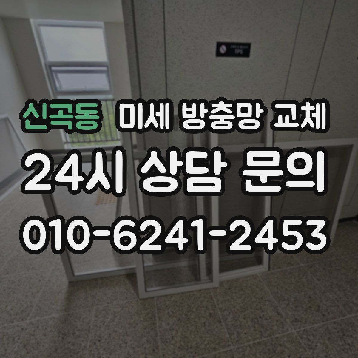 신곡동 미세 방충망 교체