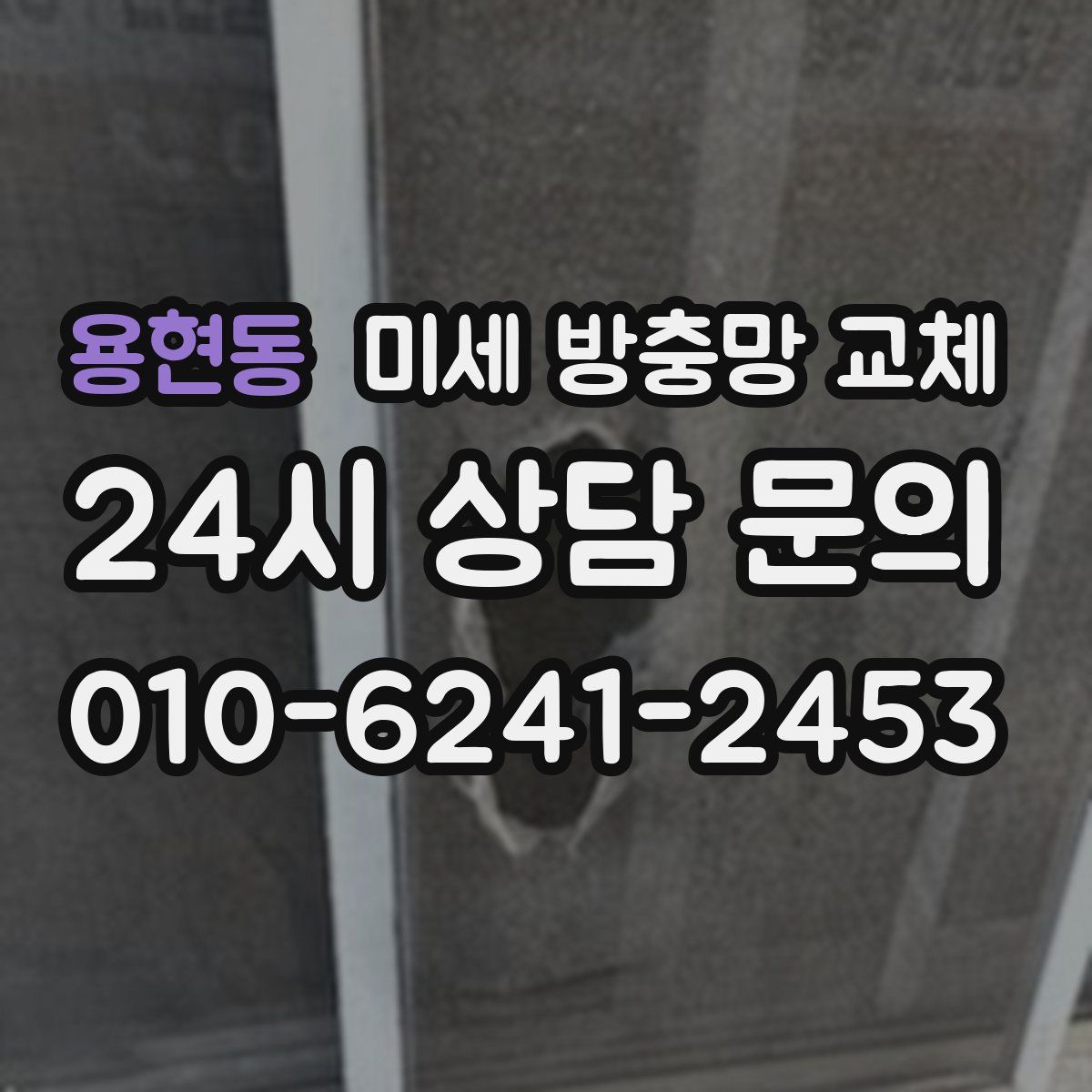 용현동 미세 방충망 교체