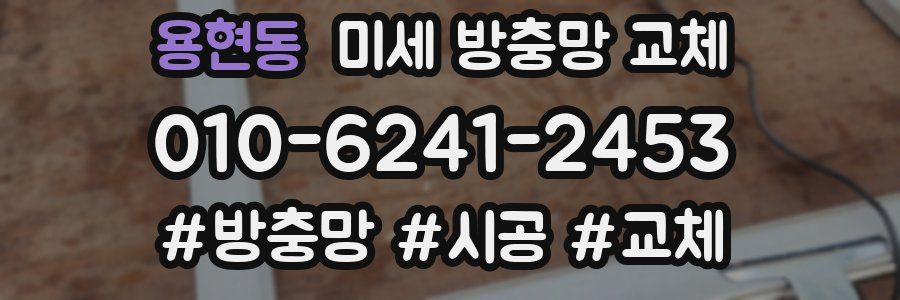 용현동 미세 방충망 교체