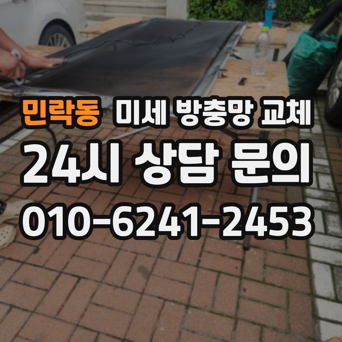 민락동 미세 방충망 교체 작은 날벌레 유입이 계속될 때 해결 방법