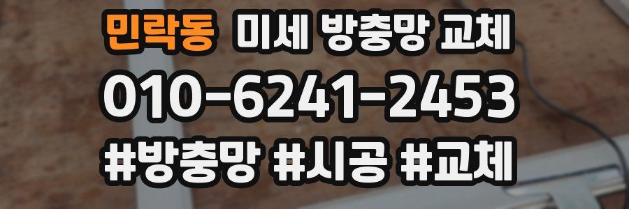 민락동 미세 방충망 교체