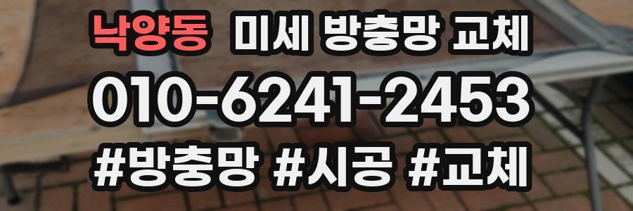 낙양동 미세 방충망 교체