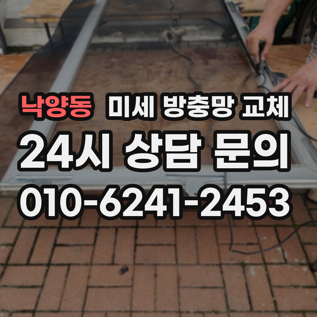 낙양동 미세 방충망 교체