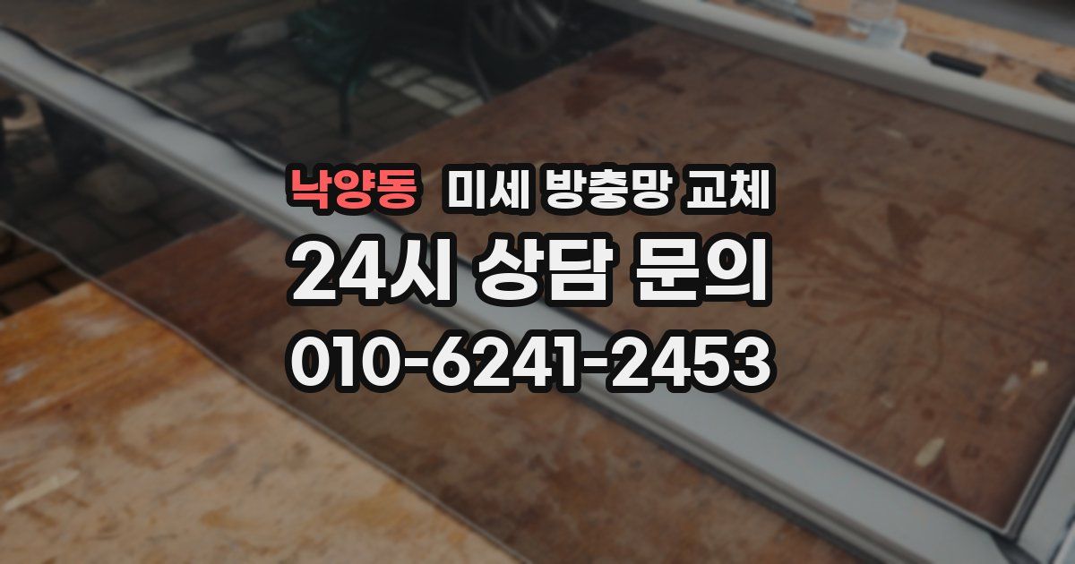 낙양동 미세 방충망 교체