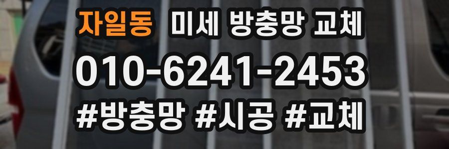 자일동 미세 방충망 교체