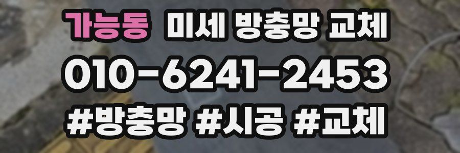가능동 미세 방충망 교체