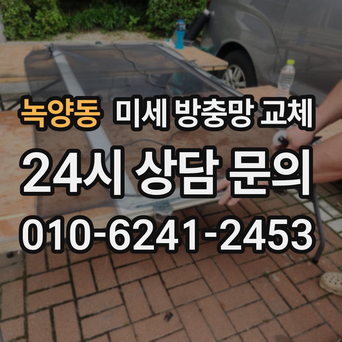 녹양동 미세 방충망 교체