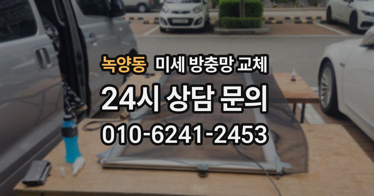 녹양동 미세 방충망 교체