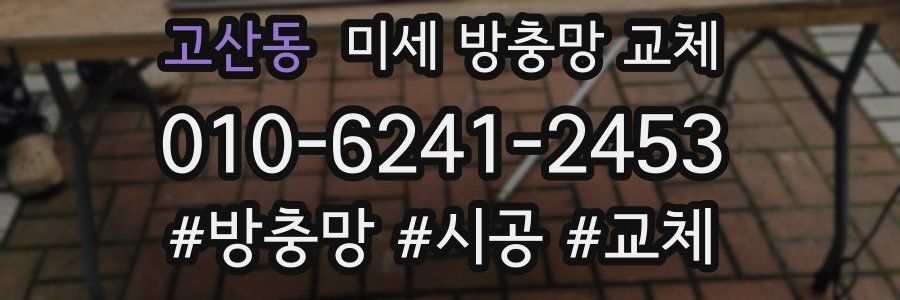 고산동 미세 방충망 교체