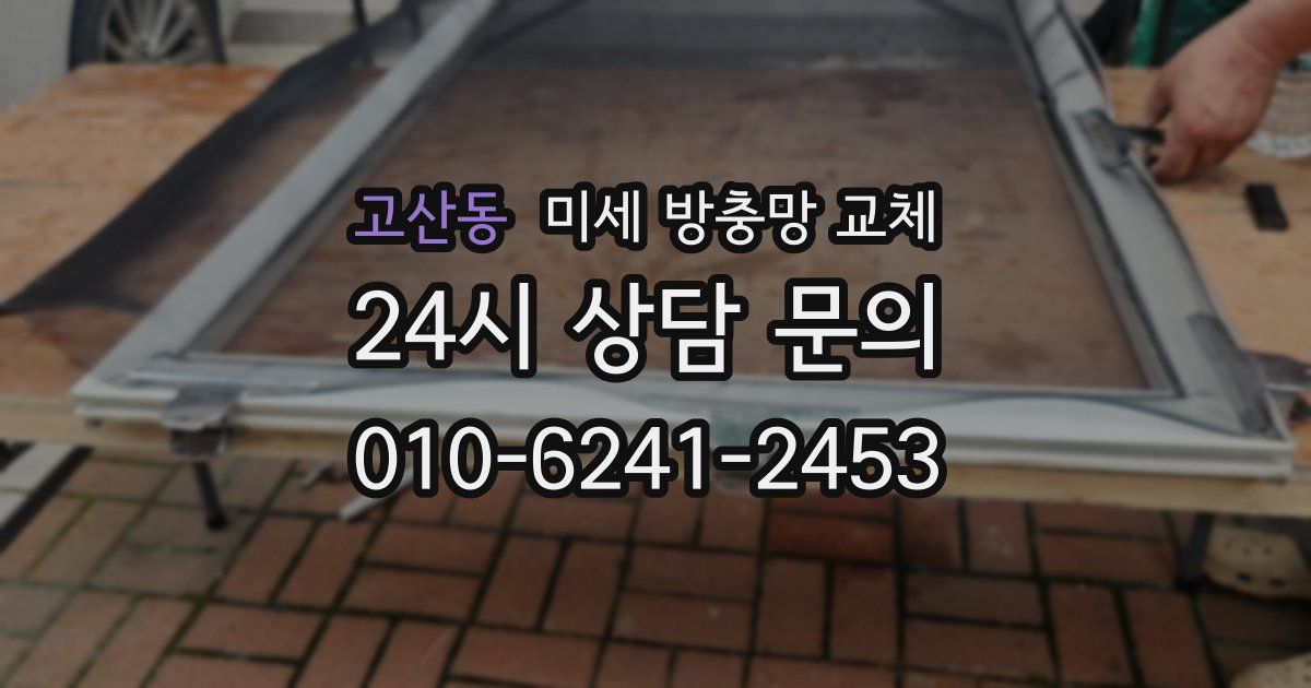 고산동 미세 방충망 교체