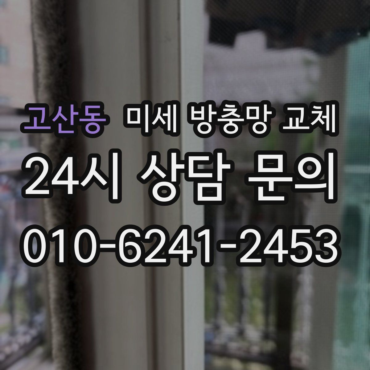 고산동 미세 방충망 교체