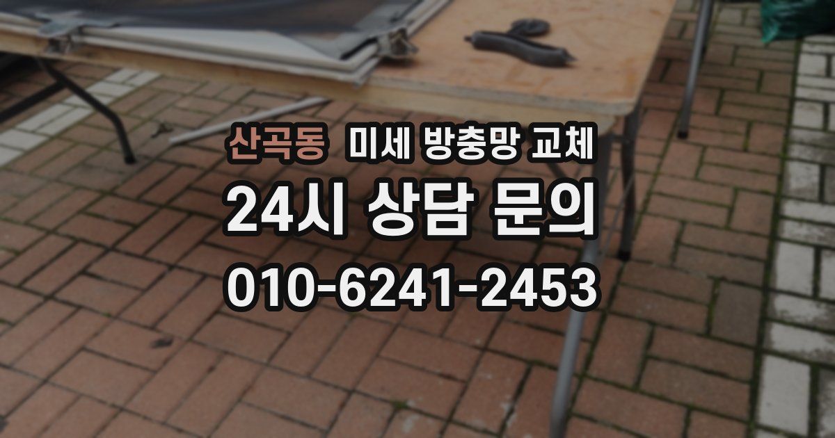 산곡동 미세 방충망 교체