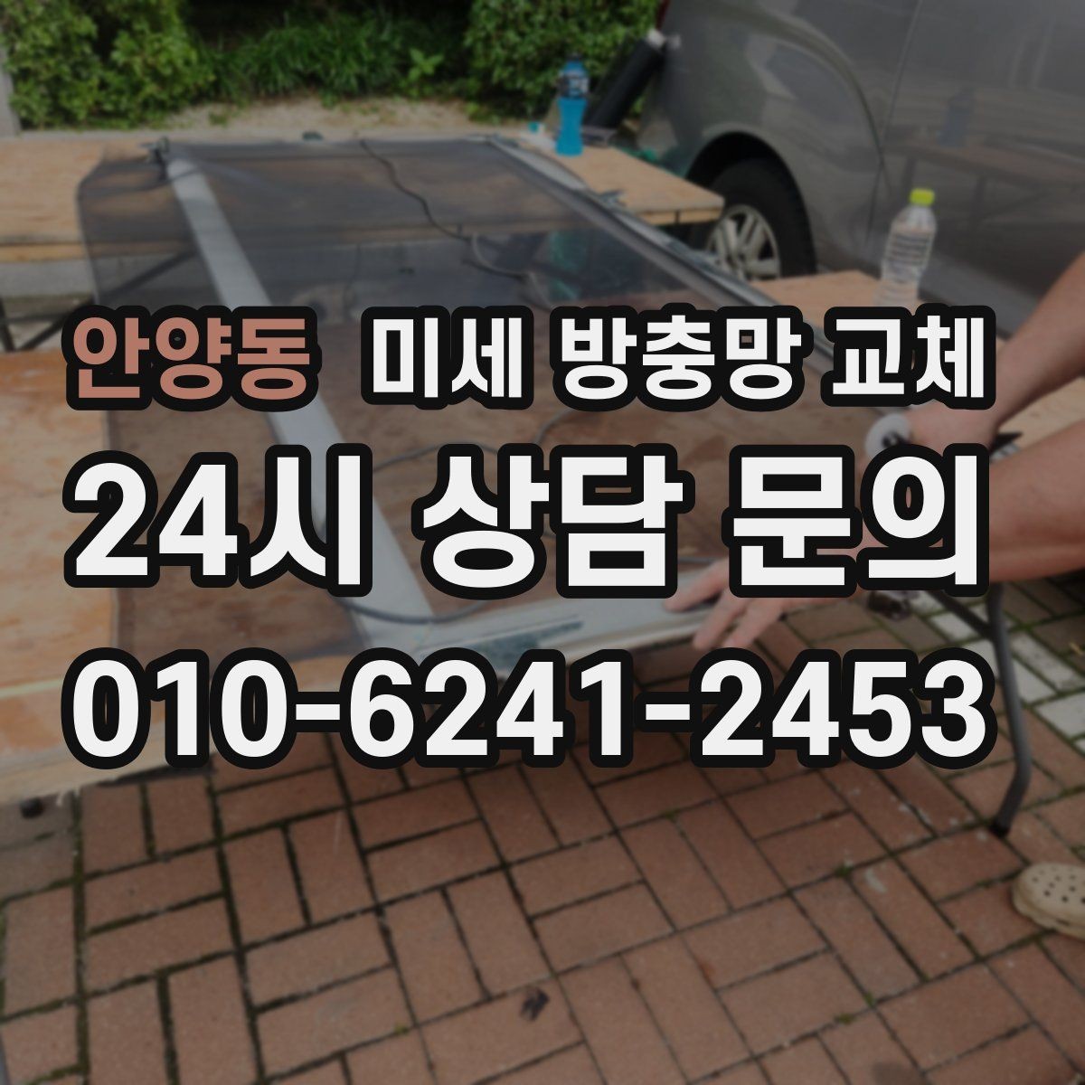 안양동 미세 방충망 교체 청소가 쉬운 방충망으로 바꾸고 싶다면