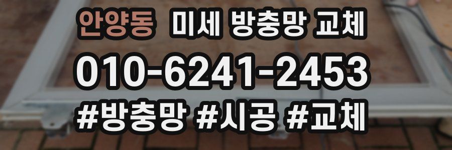 안양동 미세 방충망 교체