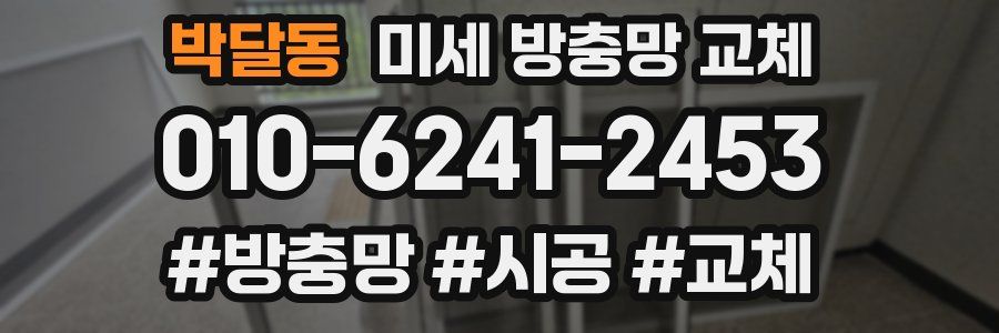 박달동 미세 방충망 교체